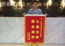 長春紫名都裝修滿意滿意都滿意萬龍麗水灣業(yè)主送錦旗