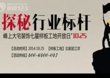 探秘行業(yè)標(biāo)桿丨裝飾協(xié)會秘書長帶你看工地，還不來？！