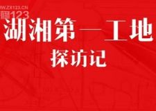 湖湘第一工地探訪記丨用極致匠心造極致工程