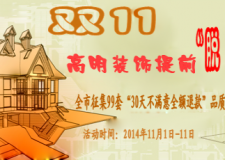 雙11脫光價(jià) 高明裝飾全市征集99套&ldquo;30天不滿意全額退款&rdquo;品質(zhì)代言房