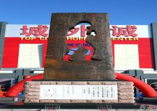 北京城外誠(chéng)家居廣場(chǎng)詳情介紹