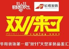 華翔裝飾第一屆&ldquo;雙11&rdquo;大型家裝品鑒匯