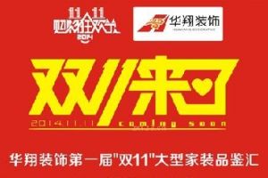 华翔装饰第一届“双11”大型家装品鉴汇