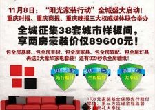 11月8日：&ldquo;陽光家裝行動(dòng)&rdquo;全城盛大啟動(dòng)！