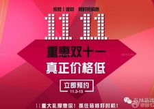 家裝+主材&middot;來方林就購(gòu)了丨重惠雙十一，真正價(jià)格低！