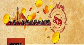 獻(xiàn)禮中航天逸，團(tuán)購一惠到底