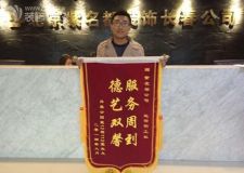 長春昂展公園里大包裝修業(yè)主錦旗夸贊紫名都