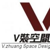 珠海V装空间装饰设计有限公司