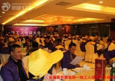長春紫名都裝飾裝修一線工人培訓(xùn)大會圓滿落幕