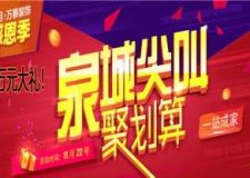 濟(jì)南萬(wàn)泰裝飾泉城尖叫聚劃算，一站到底?。?！