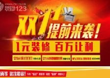 秋季最&ldquo;厚&rdquo;優(yōu)惠  一元裝修送大禮
