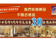 【寧波仁和裝飾】9周年，為廣大新老客戶豪情回饋