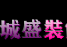 迎新春、慶元旦 河南城盛公司推出特大酬賓活動(dòng)