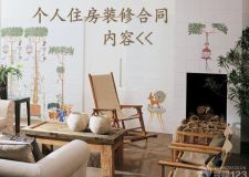 個(gè)人住房裝修合同中必有的內(nèi)容