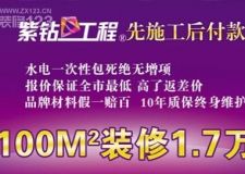 長(zhǎng)春紫名都裝飾100平米大宅裝修僅需1.7萬(wàn)元