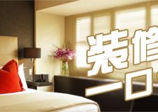 帝睿裝飾最新優(yōu)惠活動(dòng)
