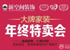 新空間裝飾大牌家裝年終特賣會(huì)盡在11.29