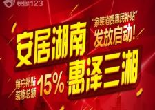跨年搞裝修 用8000萬說裝修補(bǔ)貼