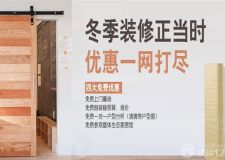 冬季裝修正當(dāng)時(shí)，優(yōu)惠一網(wǎng)打盡