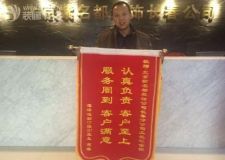 長春紫名都認真負責客戶至上裝修講誠信得民心又獲錦旗