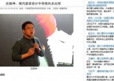 立坤設(shè)計--《中國傳統(tǒng)風水與家居設(shè)計高峰論壇》演講嘉賓