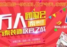 萬泰裝飾2014收官之戰(zhàn)，萬人團(tuán)購(gòu)泰瘋狂，等你來！
