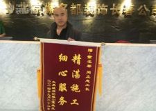 長春紫名都精湛施工細(xì)心服務(wù)大禹城邦裝修業(yè)主送錦旗