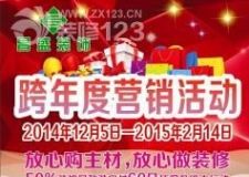 昌盛裝飾元旦鉅惠