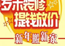 【綿陽裝修|綿陽幻想家裝飾】歲末裝修,新年搬新家