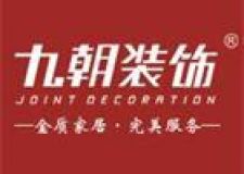 九朝裝飾跨年VIP精品樣板間大升級火熱征集中