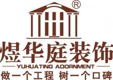 青島煜華庭裝飾公司年底裝修優(yōu)惠巨獻(xiàn)
