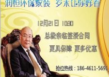 潤(rùn)恒環(huán)保家裝 歲末讓你好看