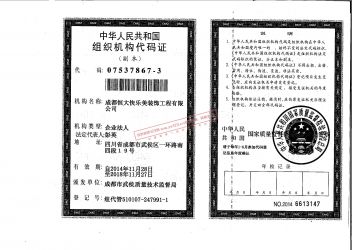 中火人民共和国组织机构代码证
