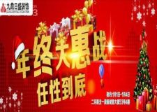 &ldquo;九鼎日盛跨年家裝節(jié)&rdquo;