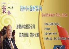 潤恒裝飾環(huán)保月 輕輔裝修折上折