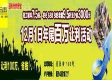 元洲裝飾元旦大型年尾讓利活動