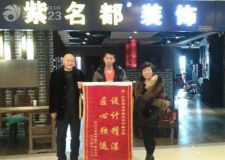 業(yè)主為長春紫名都裝飾送錦旗