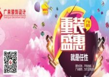 煙臺廣來裝飾&ldquo;重裝盛惠，就是任性&rdquo;