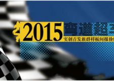 彎道超車(chē):2015實(shí)創(chuàng)首發(fā)族群樣板間報(bào)價(jià)體系