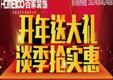 百家裝飾2015.1.17&ldquo;開年送大禮 淡季搶實惠&rdquo;