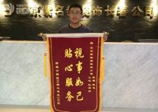 裝修業(yè)主贈(zèng)長春紫名都錦旗