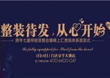 搶峰上大宅跨年家裝大劇門票丨贏iphone6與金佛