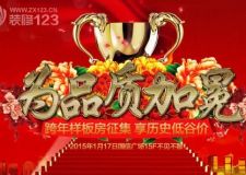 2015為品質(zhì)加冕 跨年樣板房征集享歷史低谷價(jià)