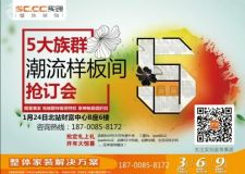 實(shí)創(chuàng)裝飾2015 五大族群 樣板間搶訂會
