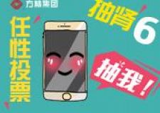 沈陽(yáng)方林裝飾年度設(shè)計(jì)師評(píng)選，投票獲取iPhone6，還在等？再不動(dòng)手就晚了