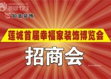 熱烈祝賀知音裝飾幸福家裝飾博覽會招商會簽約圓滿成功，讓我們攜手并進共創(chuàng)輝煌！