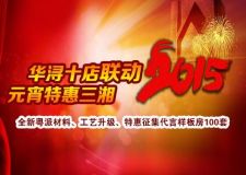 華潯十店聯(lián)動(dòng)，元宵特惠三湘