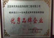 林鳳裝飾榮膺&ldquo;優(yōu)秀品牌企業(yè)&rdquo;、&ldquo;誠(chéng)信經(jīng)營(yíng)示范單位&rdquo;