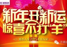 城市人家2015羊年頭彩