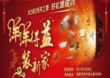 【活動(dòng)公告】洋洋得&ldquo;益&rdquo;裝新家 業(yè)之峰開年紅包預(yù)定中